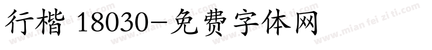 行楷 18030字体转换